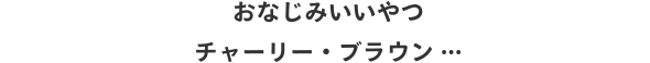 おなじみいいやつチャーリー・ブラウン・・・