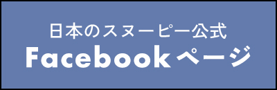 日本のスヌーピー公式 Facebook