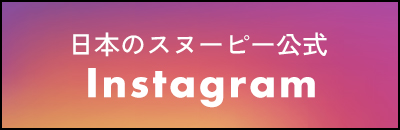 日本のスヌーピー公式 Instagram