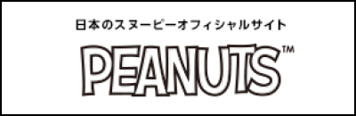 日本のスヌーピーオフィシャルサイト PEANUTS