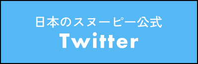 日本のスヌーピー公式 Twitter