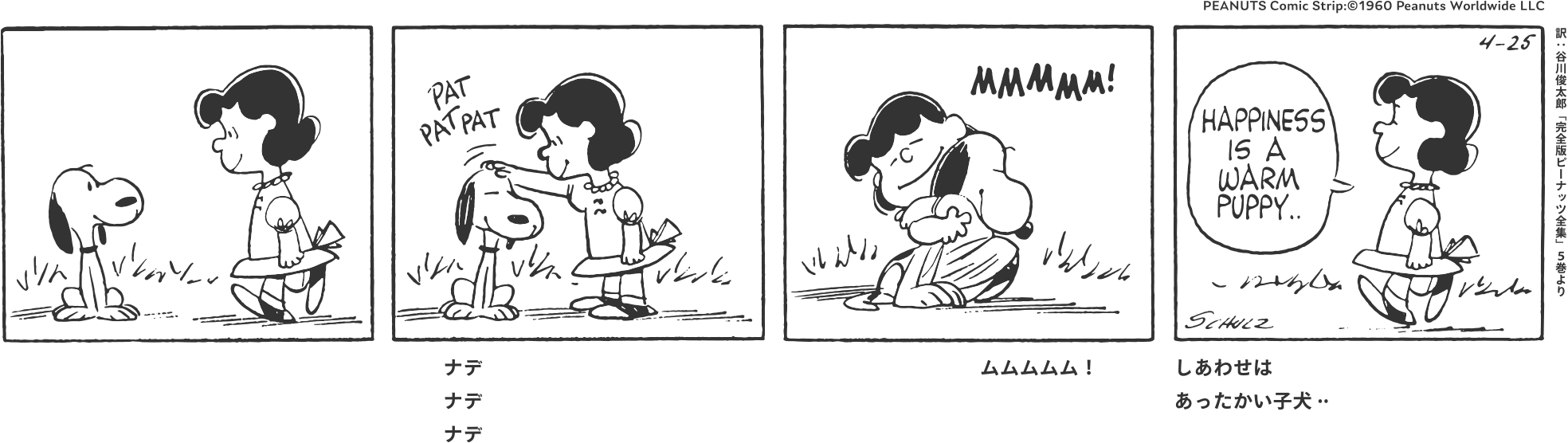 ナデ ナデ ナデ ムムムムム！ しあわせは あったかい子犬.. PEANUTS Comic Strip:©1960 Peanuts Worldwide LLC 訳：谷川俊太郎「完全版ピーナッツ全集」５巻より