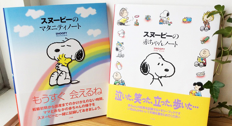 あたらしいいのちへ 記録 というプレゼントを Column Snoopy Co Jp 日本のスヌーピー公式サイト