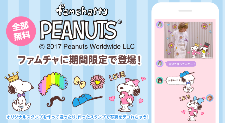 Peanuts スヌーピー ベル のスタンプがfamchatty ファムチャ に期間限定無料登場 News Snoopy Co Jp 日本の スヌーピー公式サイト