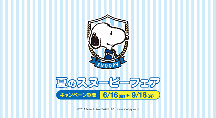 ローソン 夏のスヌーピーフェア 株式会社ローソン News Snoopy Co Jp 日本のスヌーピー公式サイト
