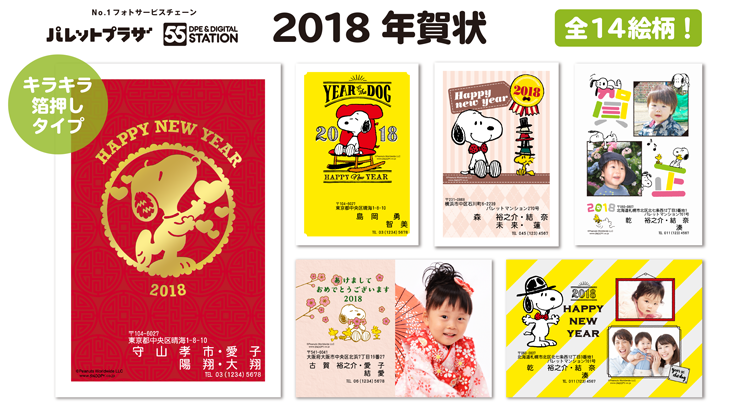 18 年賀状印刷 株式会社プラザクリエイトストアーズ News Snoopy Co Jp 日本のスヌーピー公式サイト