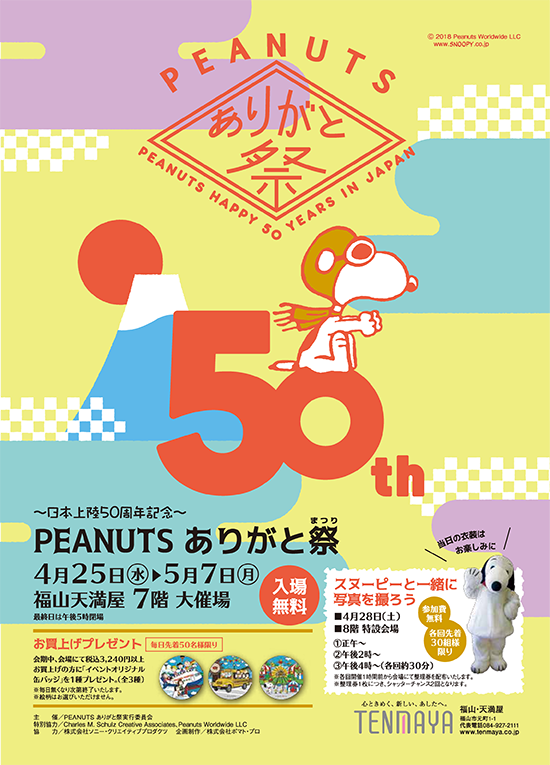 4月25日より 福山 天満屋にて Peanuts日本上陸50周年記念ありがと祭 開催 ありがと祭実行委員会 News Snoopy Co Jp 日本のスヌーピー公式サイト