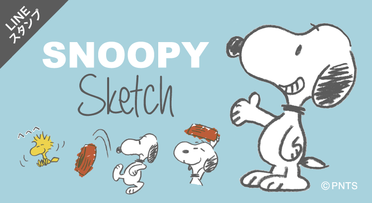 Lineスタンプに新作 スヌーピー ラフスケッチ が登場 株式会社テレビ東京コミュニケーションズ News Snoopy Co Jp 日本の スヌーピー公式サイト