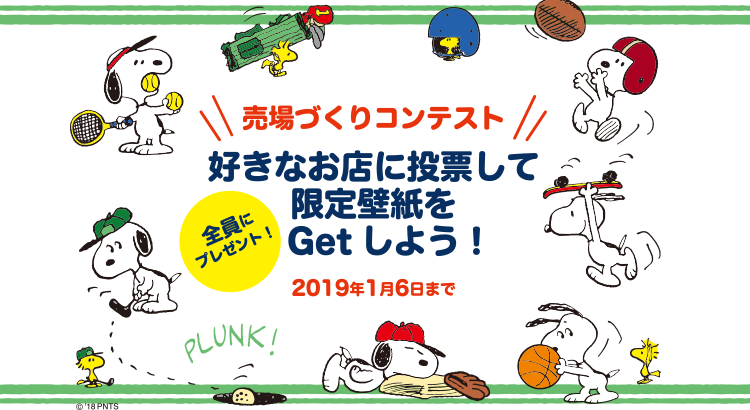 素敵な売場に投票して 限定壁紙をゲット ピーナッツ売り場づくりコンテスト18 投票受付開始 News Snoopy Co Jp 日本のスヌーピー公式サイト