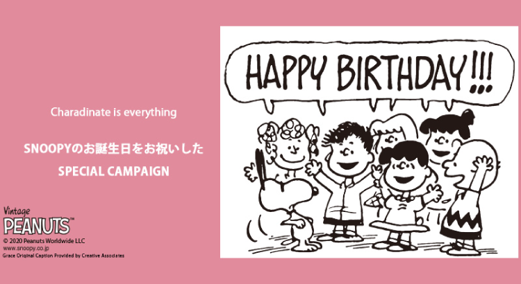 締め切り間近 Charadinate Happy Birthday スヌーピー キャンペーン 株式会社グレイス News Snoopy Co Jp 日本のスヌーピー公式サイト