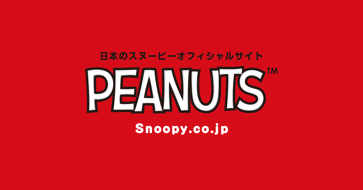 ご利用に際して Snoopy Co Jp 日本のスヌーピー公式サイト