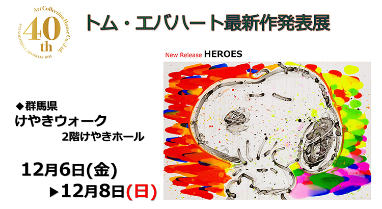 群馬県】最新作版画《HEROES》発表（トム・エバハート特別発表展） | NEWS | SNOOPY.co.jp：日本のスヌーピー公式サイト