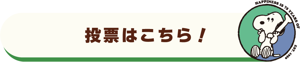 投票はこちら