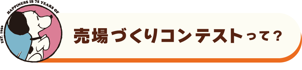 売場づくりコンテストって？