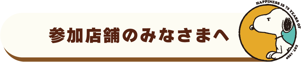 参加店舗のみなさまへ