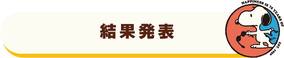 結果発表